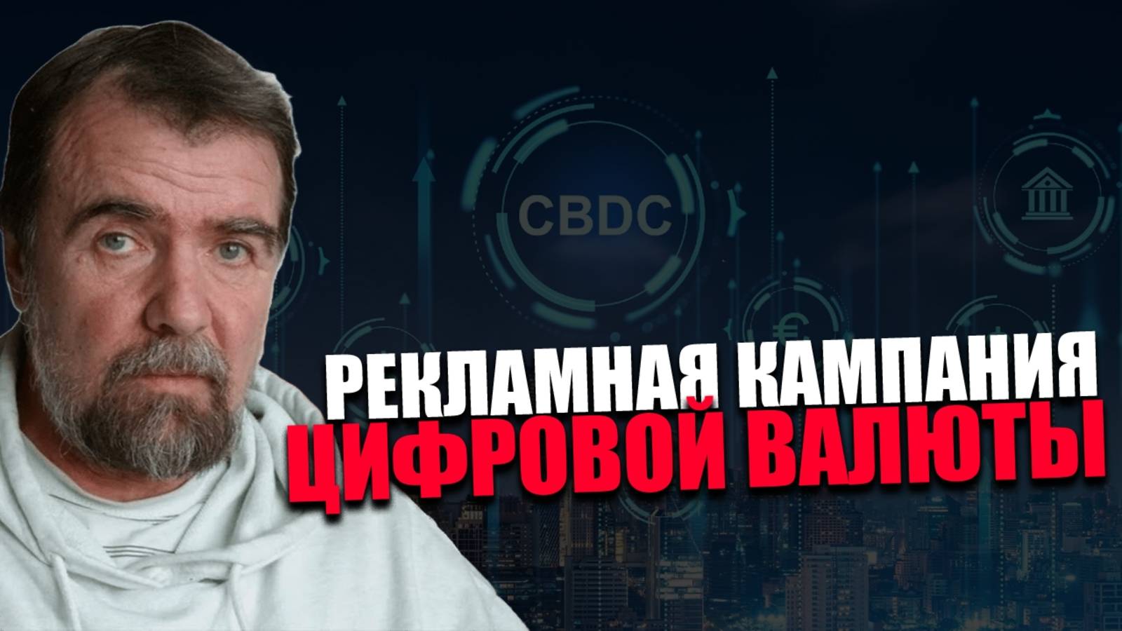 ПРОДВИЖЕНИЕ. Для чего навязывается программируемая валюта? Игорь Кульков