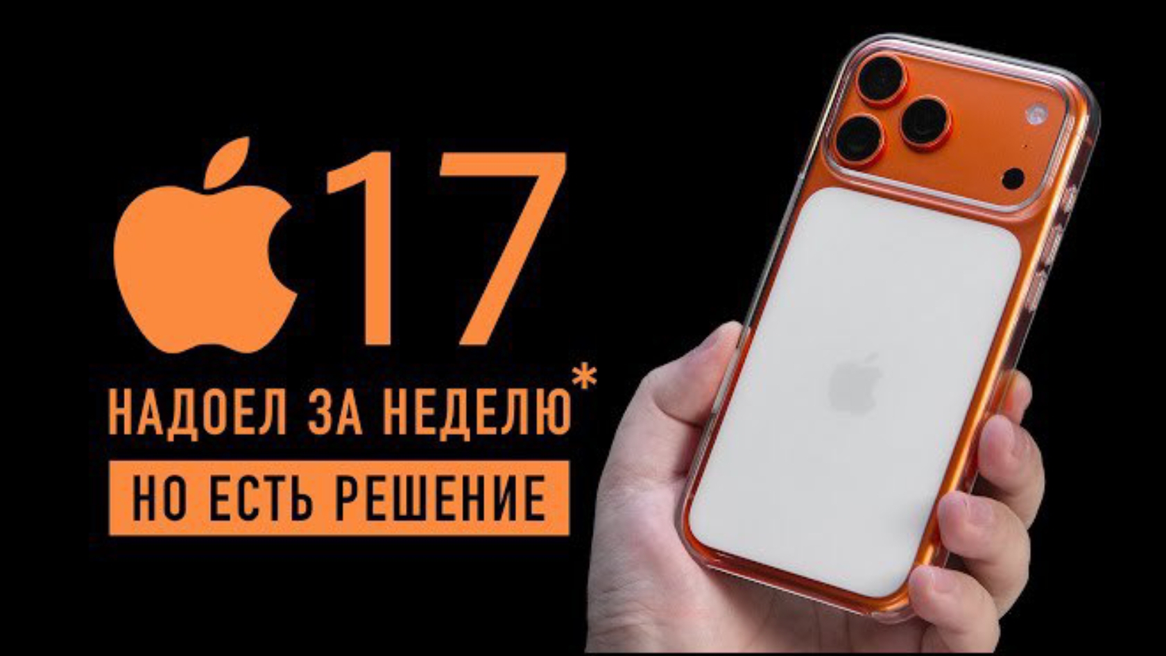 Оранжевый iPhone 17 Pro надоел за неделю.Что делать? айфон 17 про