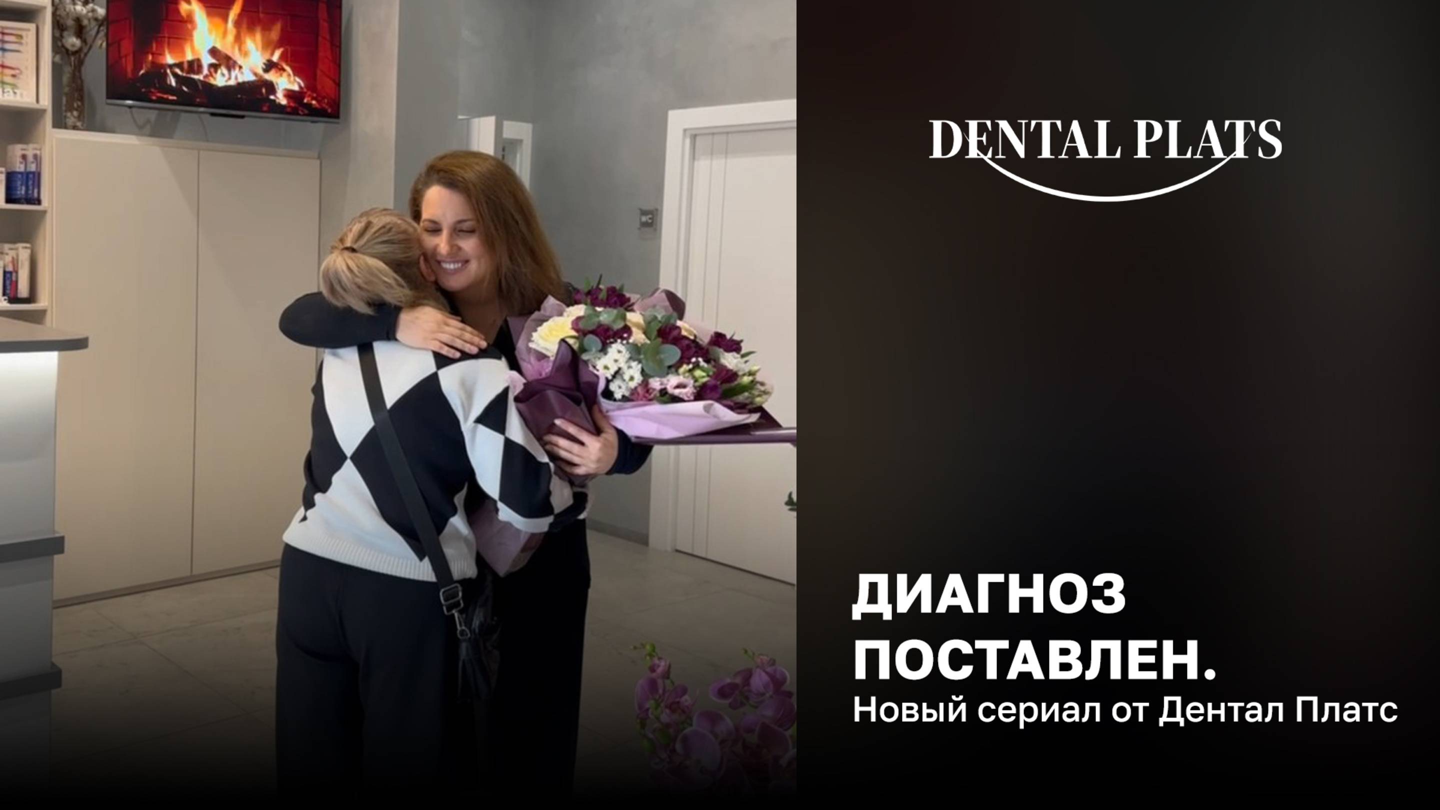Диагноз поставлен. Новый сериал от Дентал Платс