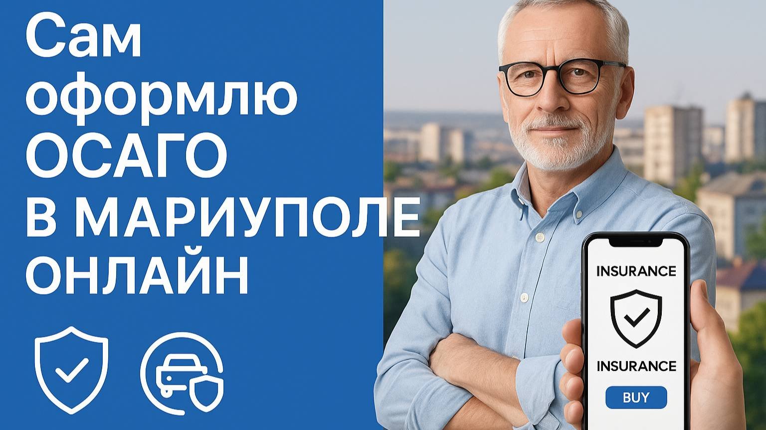 Как оформить ОСАГО самостоятельно Мариуполе