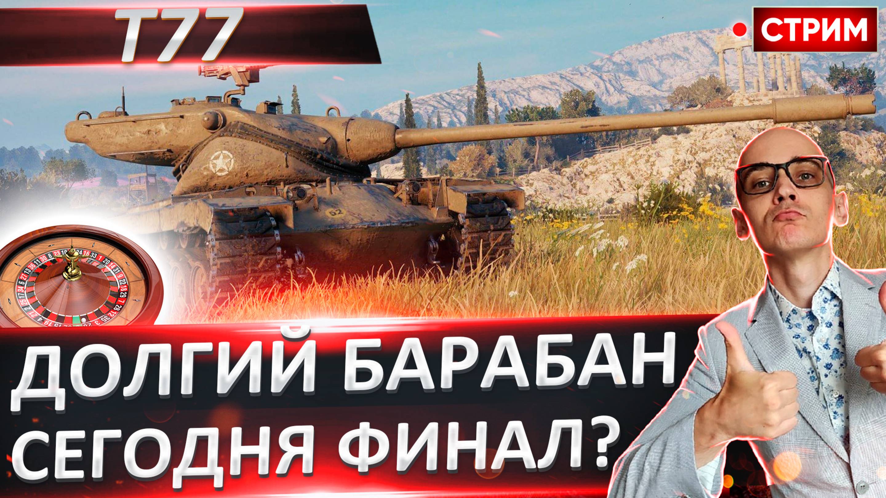 T77 I Сегодня Финалирую этот Душный Барабан!