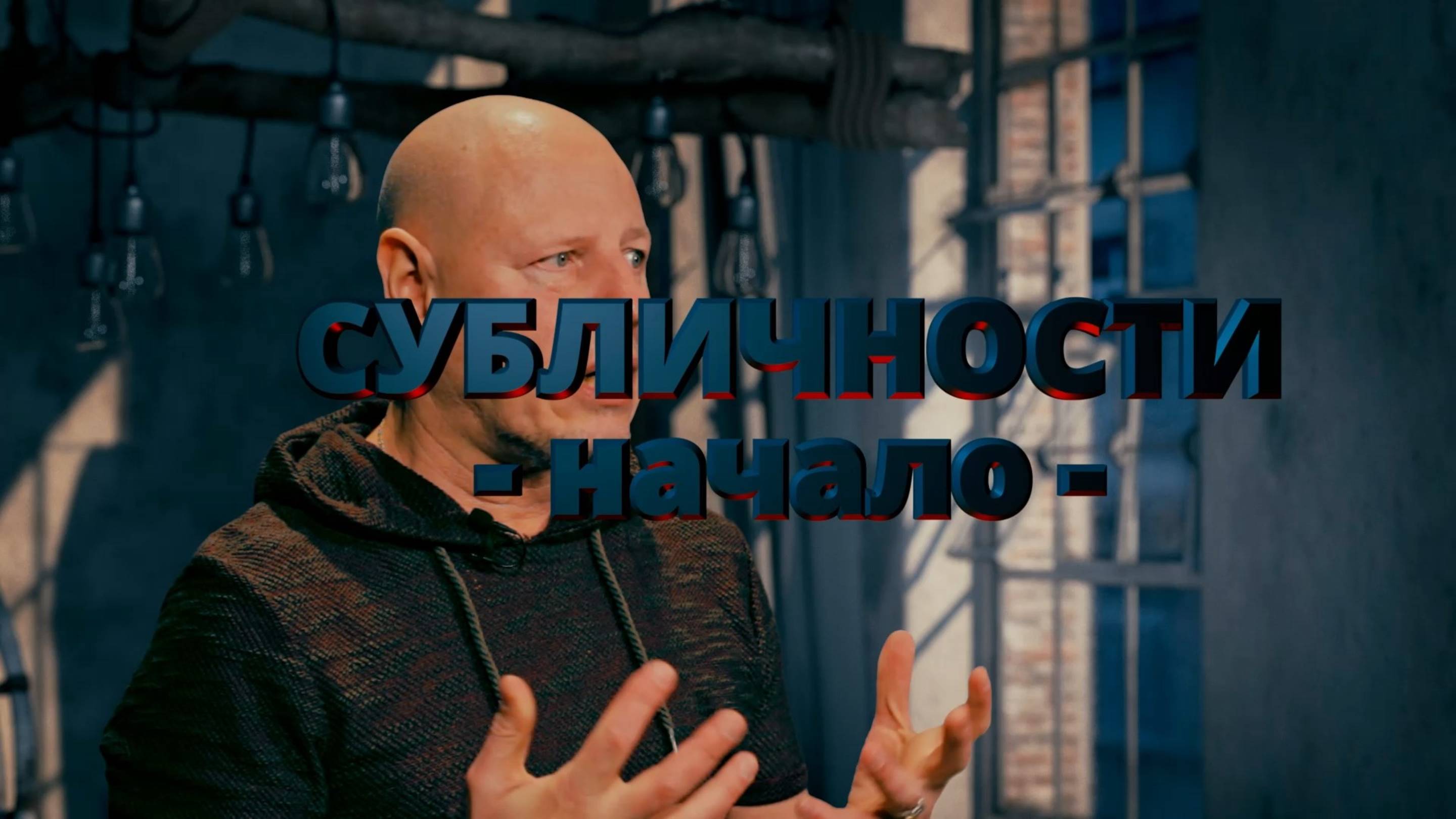 - Начало -. СубЛичности часть 1.