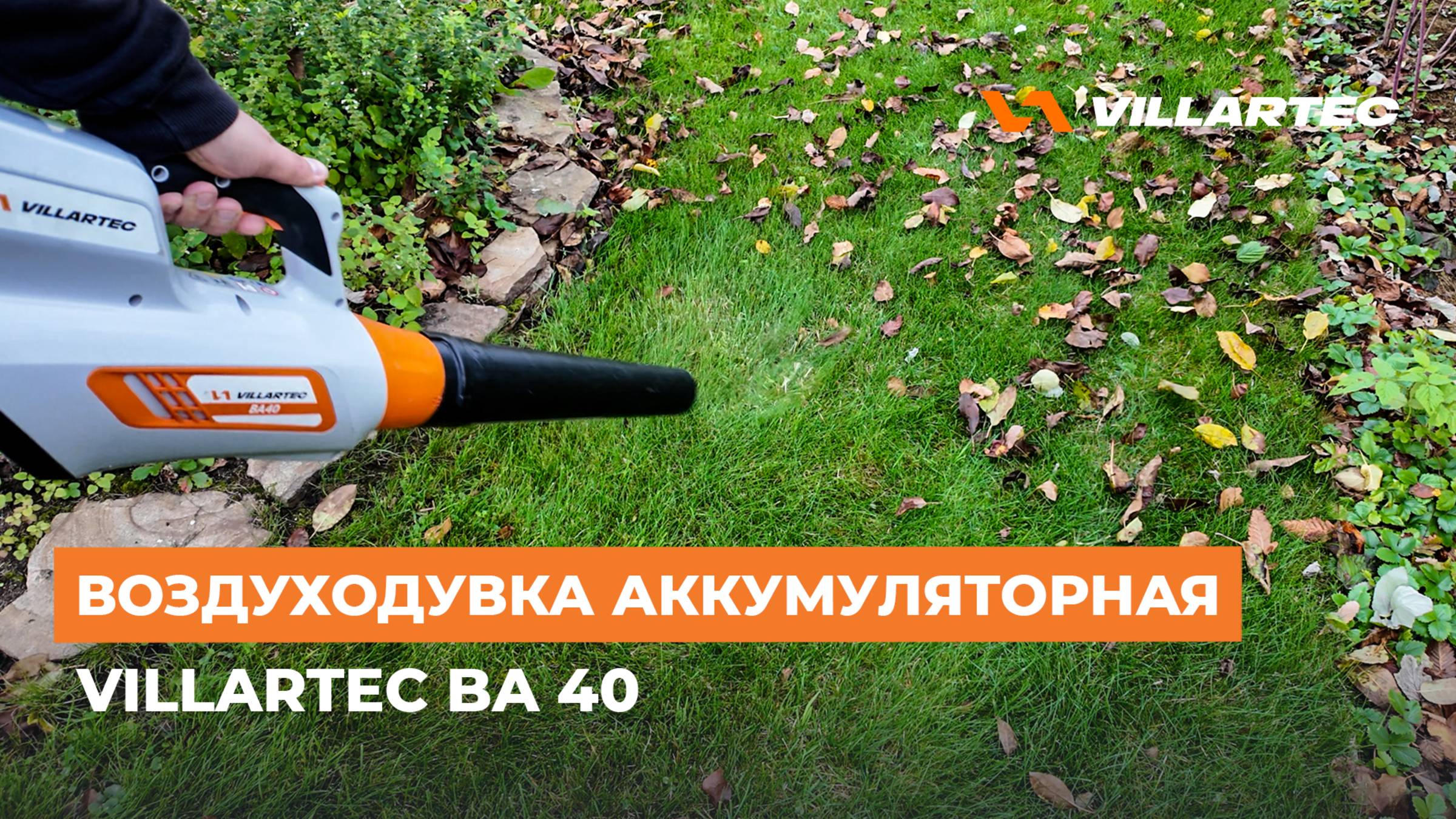 Воздуходувка аккумуляторная VILLARTEC BA 40: Мощь и мобильность для безупречной уборки