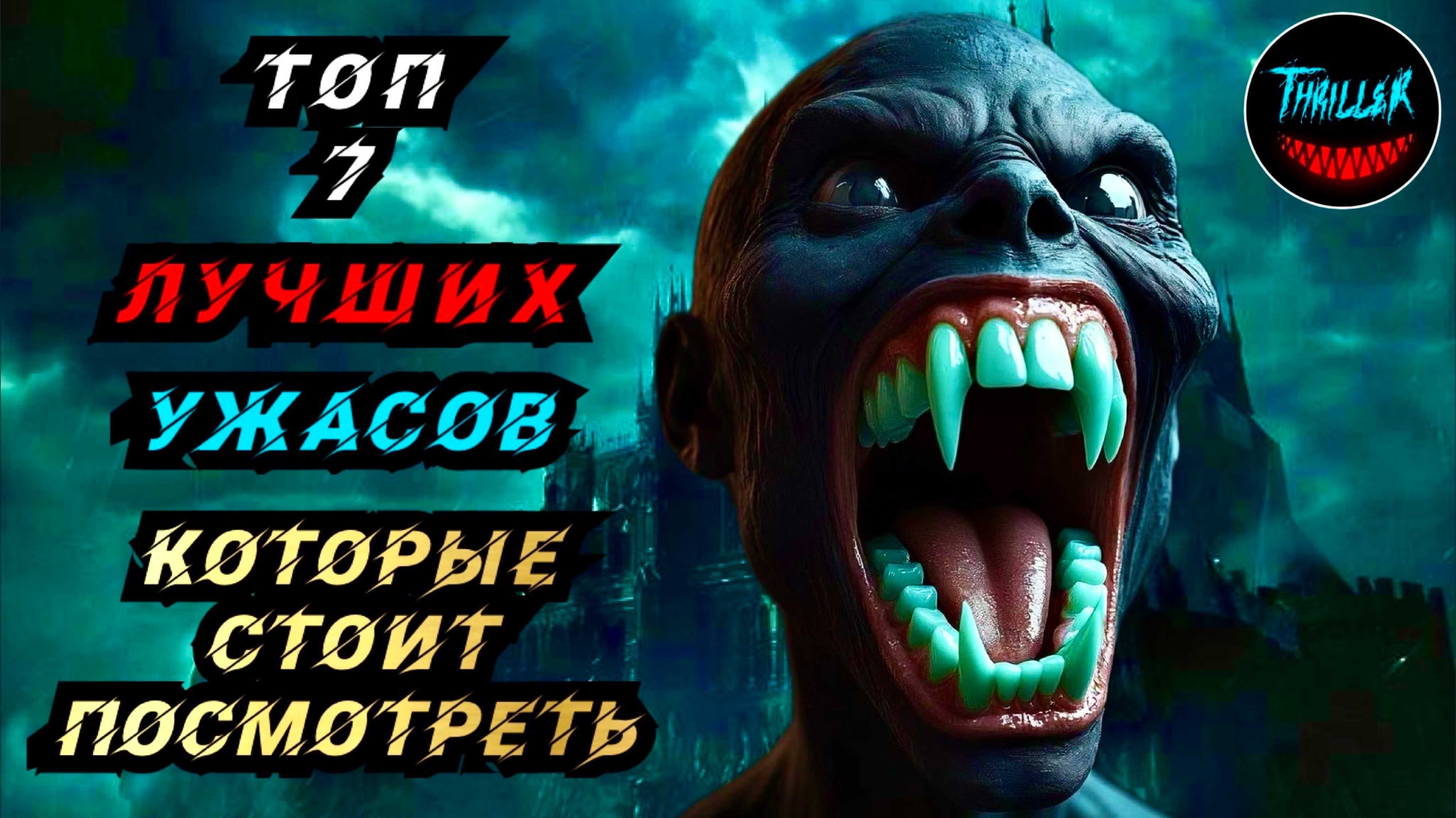 Топ лучших фильмов ужасов которые стоит посмотреть