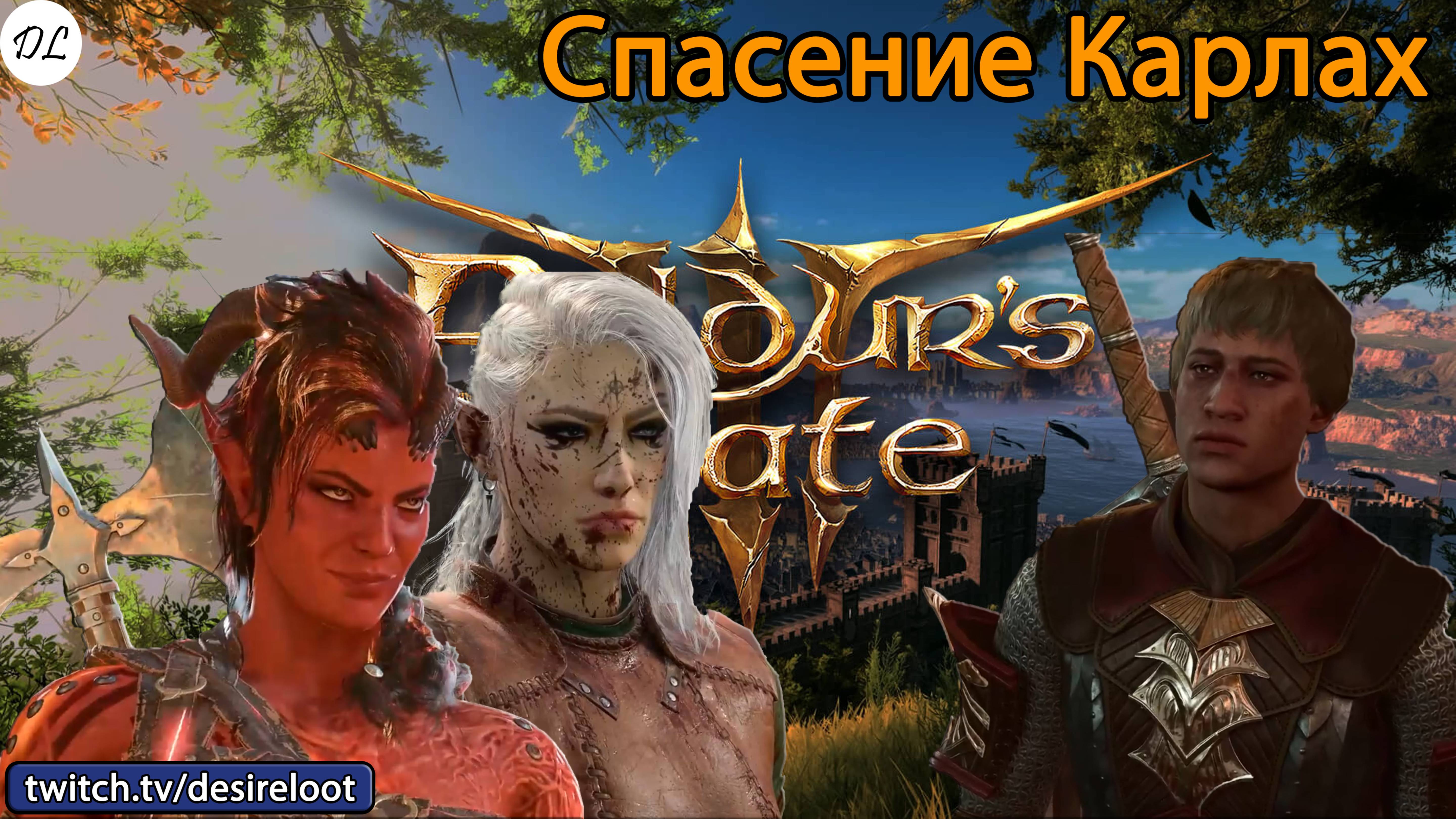 #BaldursGate3 | Нарезки | Спасение Карлах