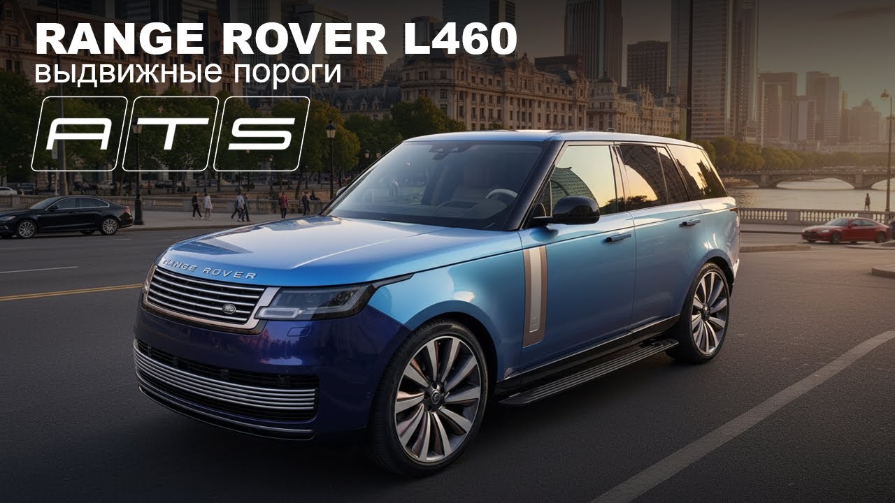 Электрические выдвижные пороги ATS для  Range Rover L460
