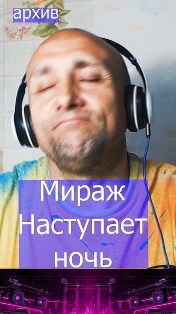 Мираж - Наступает ночь Клондайс кавер из архива