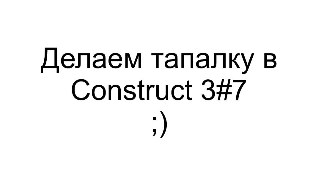 Делаем тапалку в Construct3 #7