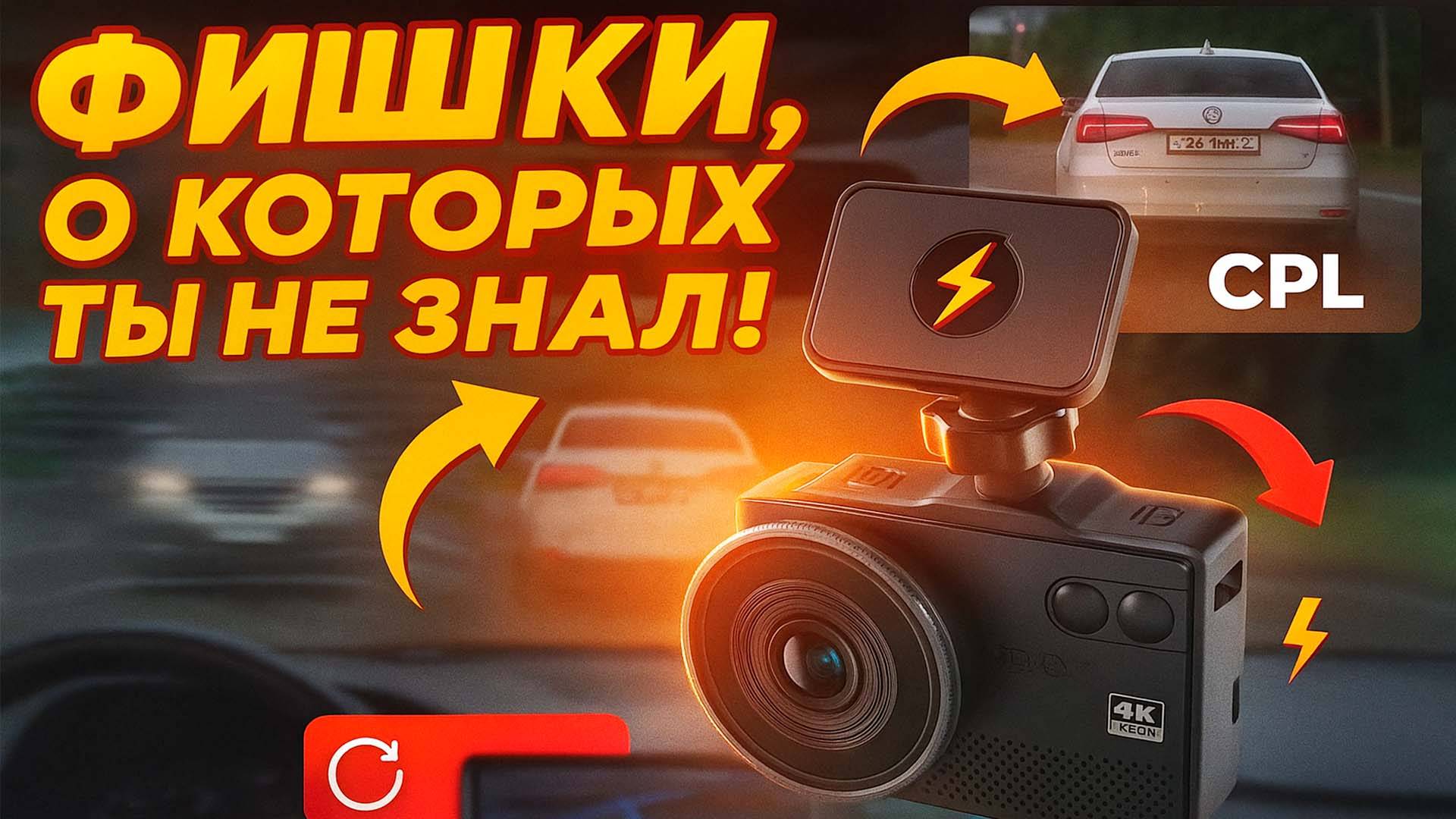 99% водителей не знаю о этих функциях видеорегистратора!