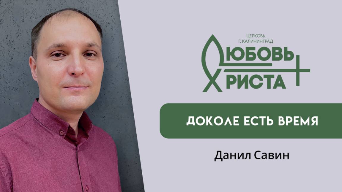 Доколе есть время  28.09.2025  Данил Савин