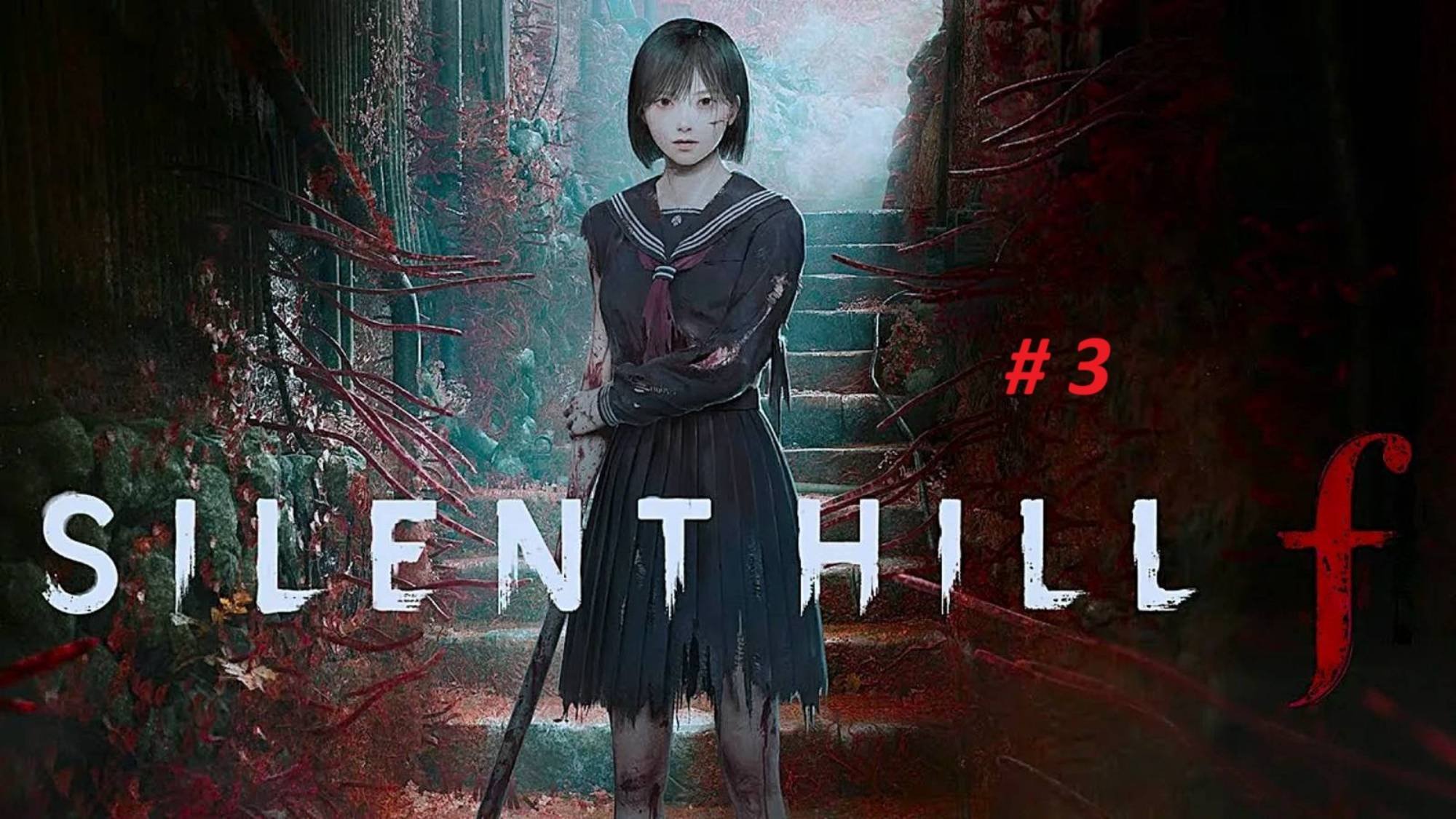 Silent Hill f часть 3