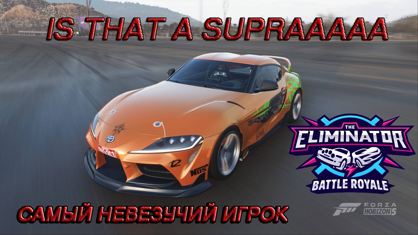 Я САМЫЙ НЕВЕЗУЧИЙ ИГРОК В ВЫШИБАЛУ (FORZA HORIZON 5 ELIMINATOR)