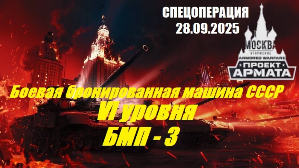 22). ARMORED WARFARE_Спецоперация PVE 