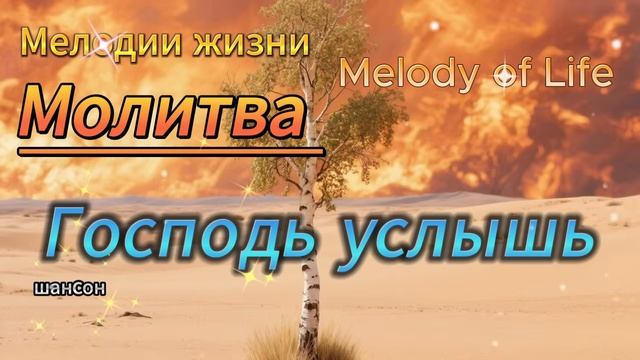 🙏🏻Молитва прошение НОВАЯ ХРИСТИАНСКАЯ ПЕСНЯ🙏🏻Мелодии жизни _молитва _