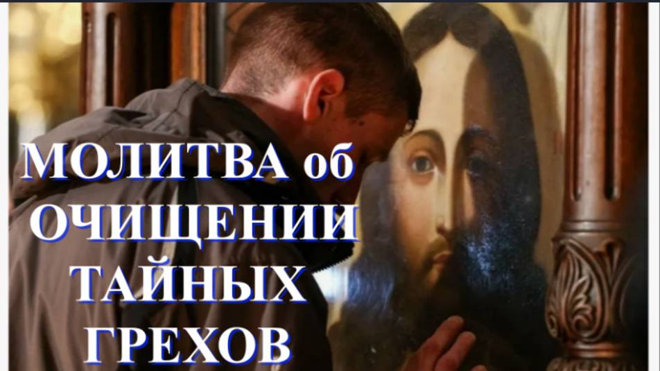 Молитва Свт Тихона Задонского - Об Очищении Тайных грехов