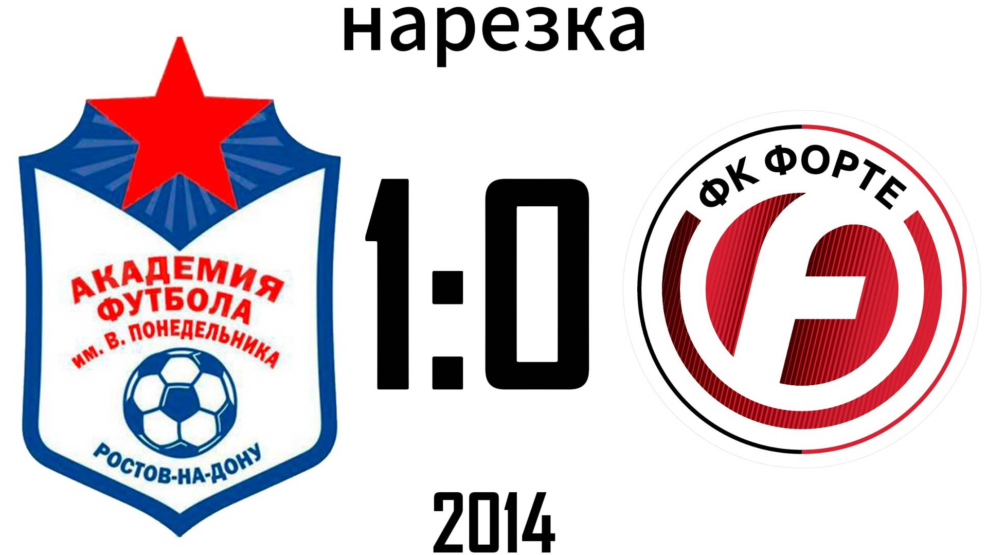 Нарезка Академия 1:0 Форте 2014