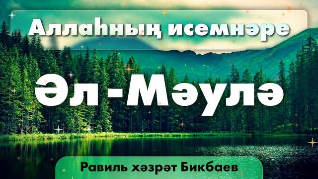 35 Аллаһның исемнәре  Әл-Мәулә. Равиль хәзрәт Бикбаев.mp4