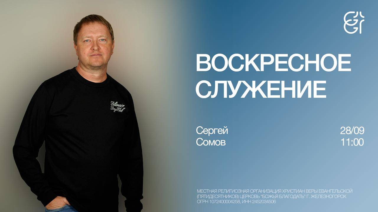 Воскресное служение  Сергей Сомов  28.09.2025  11:00