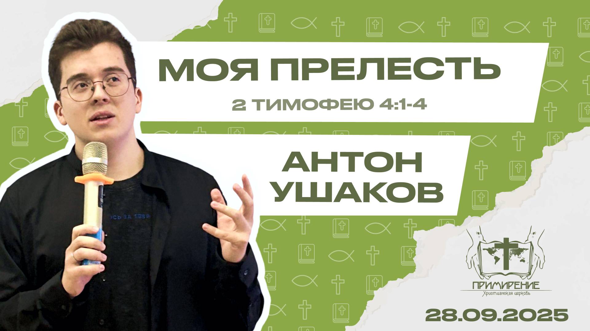 Моя прелесть | Антон Ушаков