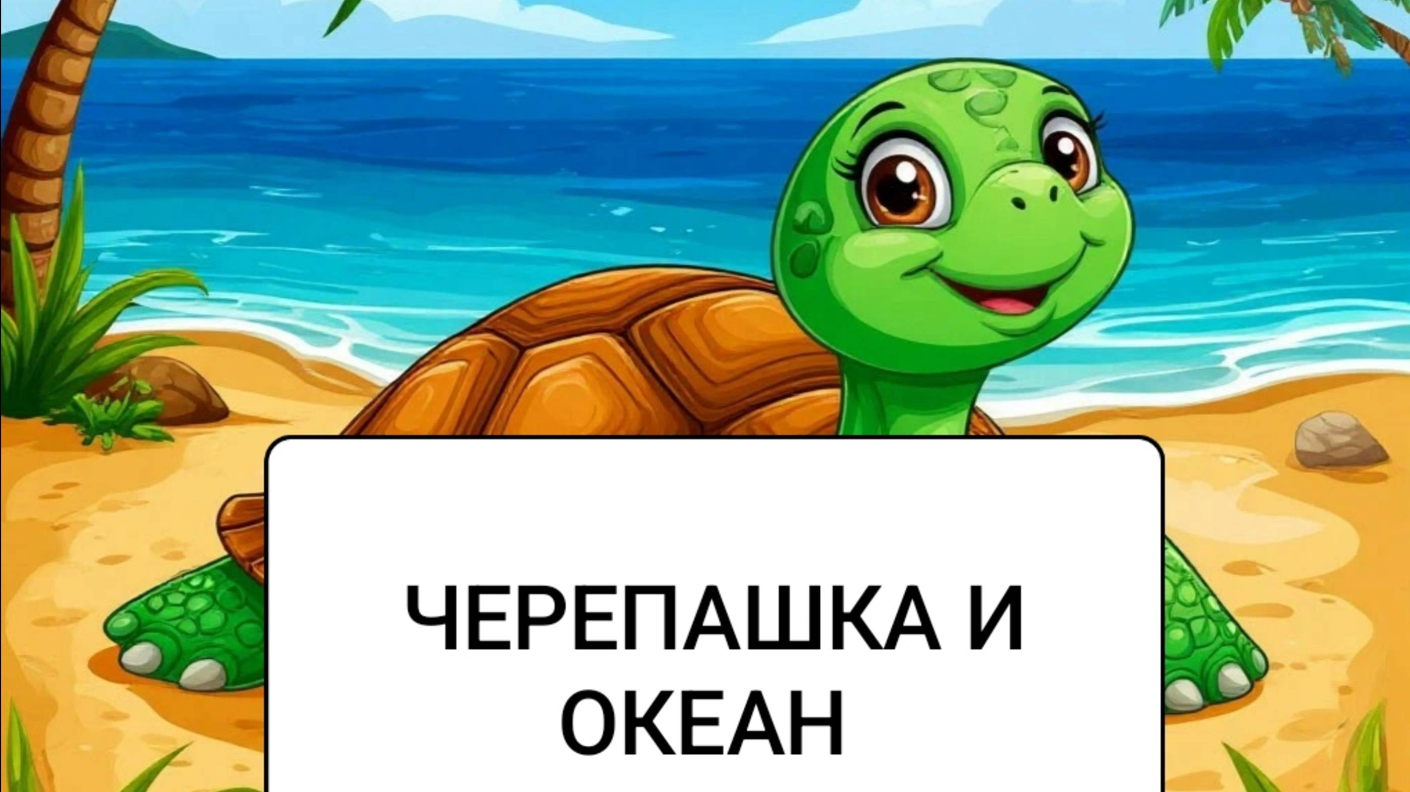 Сказка про Черепашку