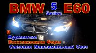 BMW 5 E60 Восстановили Фары в Мурманске.