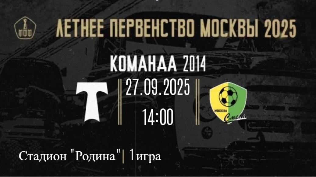 27.09.25 18 тур 1 игра АО ФК Торпедо (2014) - ФК Смена (2014)