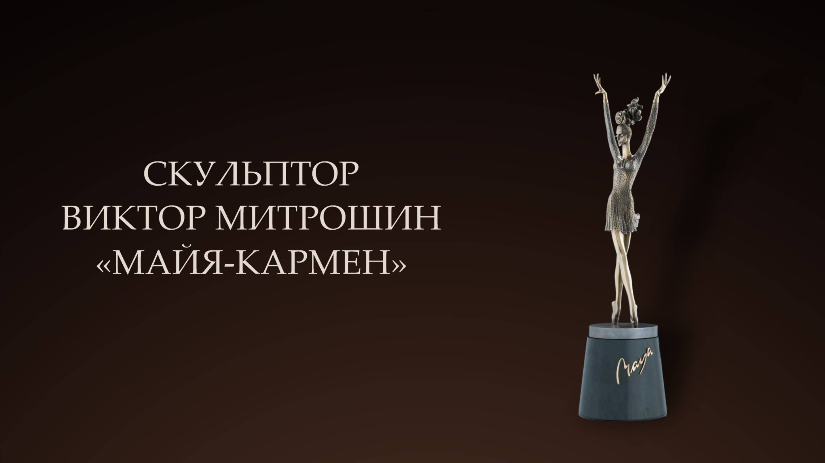 Скульптура 