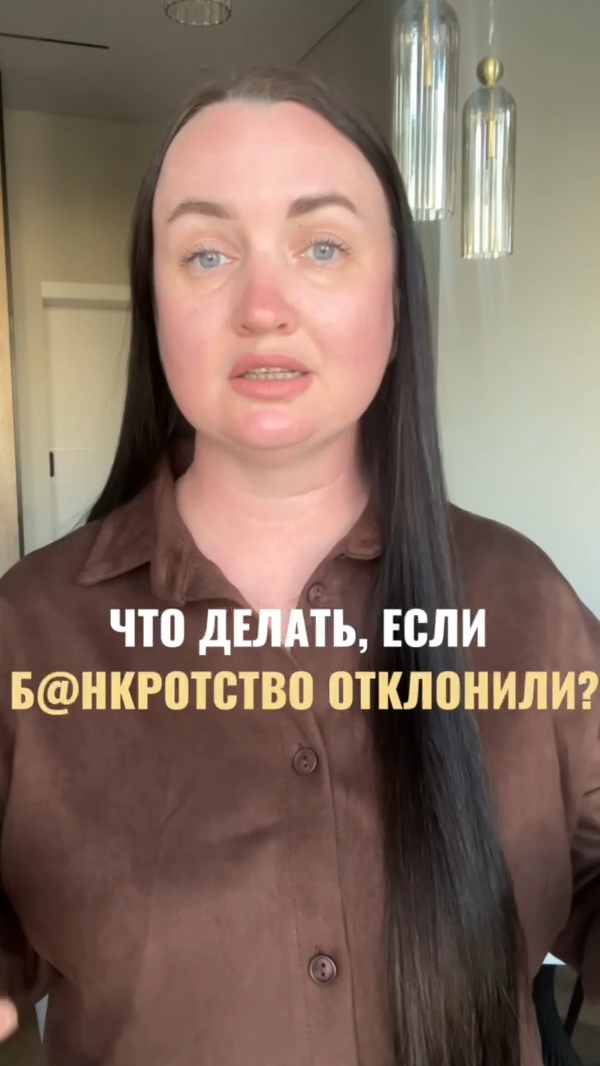 Что делать если Bанkротство отклонили? #юристаннамаевская #списаниедолгов *консультацияюриста