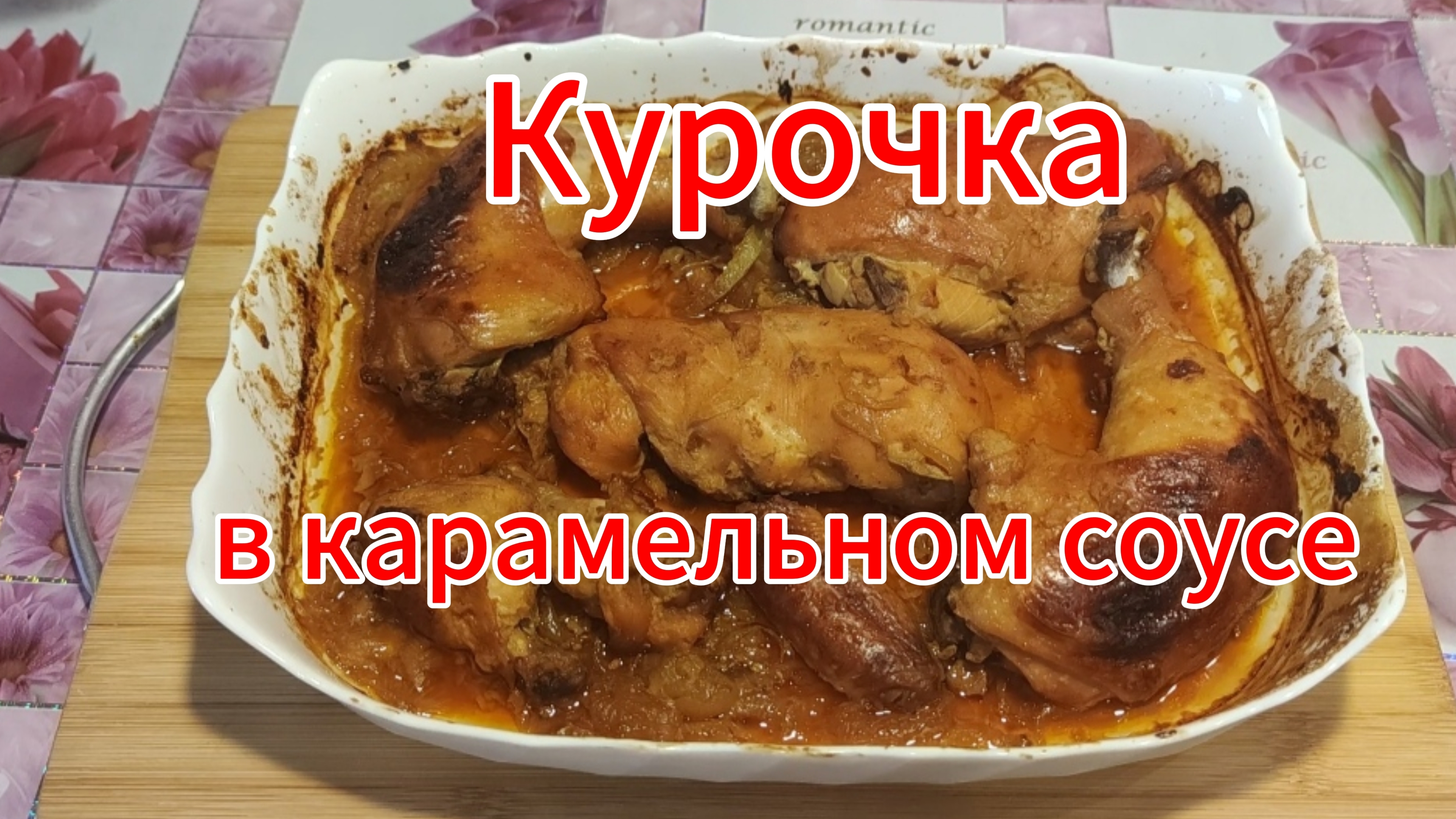Курочка в карамельном соусе  вернулись обратно