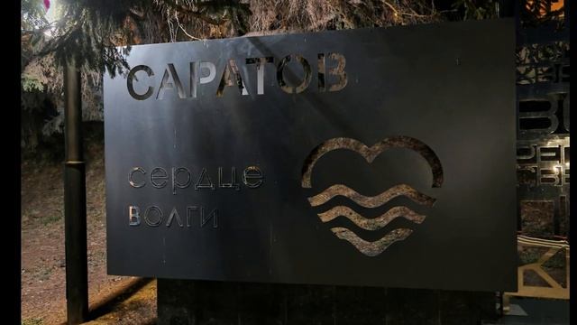 Отпуск август 2025 Саратов - (не забудь лайкнуть и запустить ракету, если понравилось)