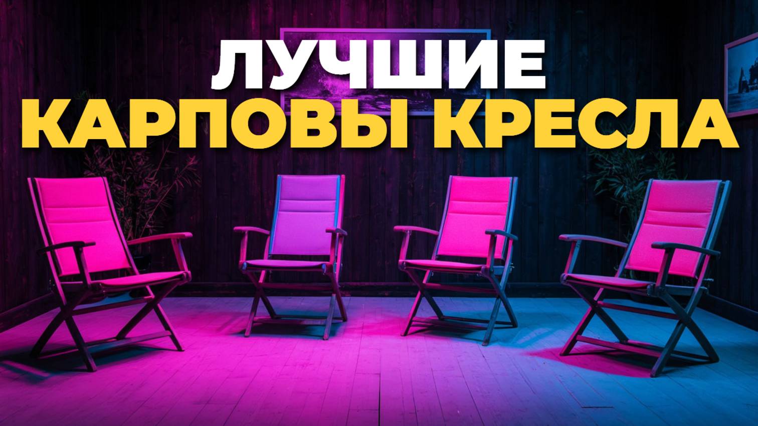 ТОП-5 карповых кресел 2025 — комфорт и удобство на каждой рыбалке! 🎣