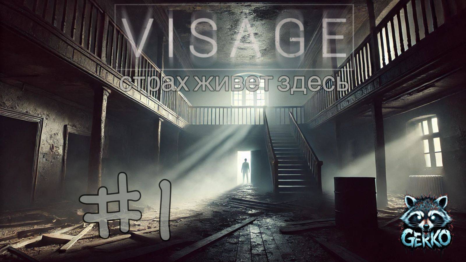 🔴 Тёмные тайны Visage: Что скрывает этот дом? №1 #visage