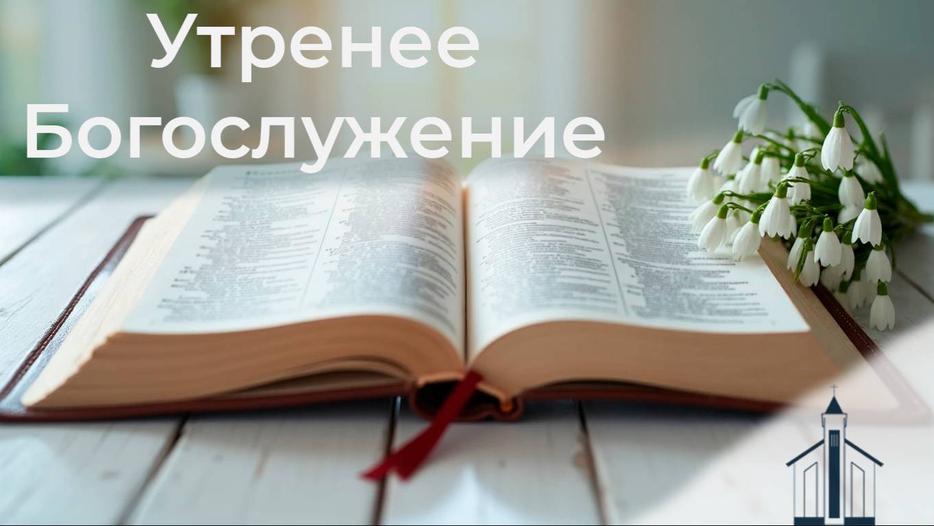 Богослужение 28.09.2025