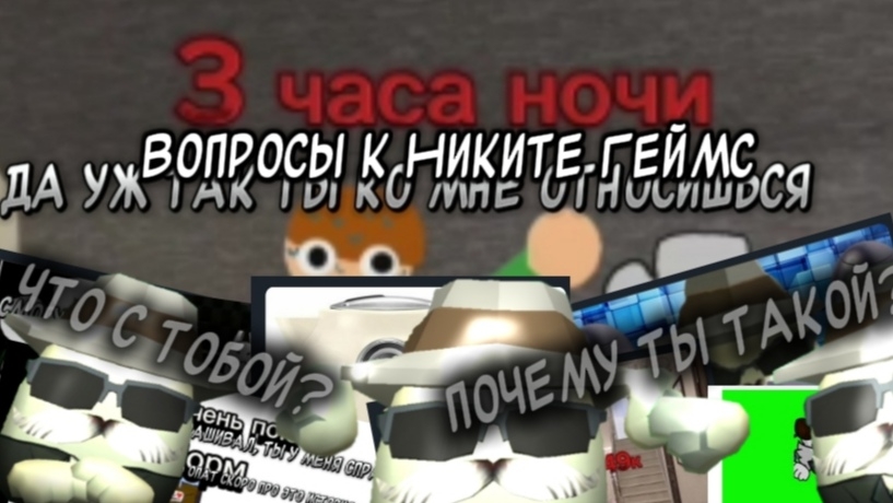 вопросы к Никите Games не в обиду