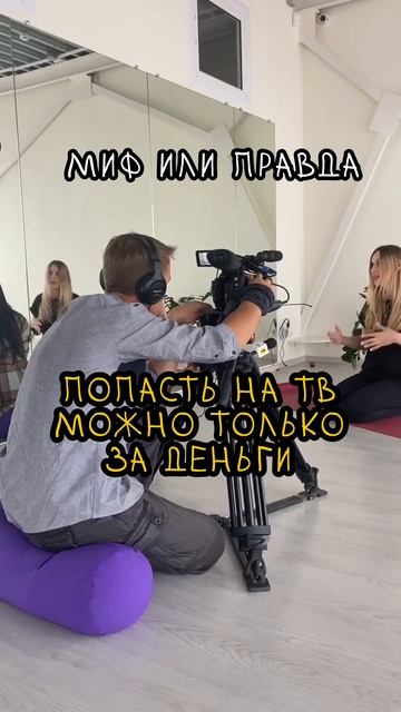 Миф или правда?