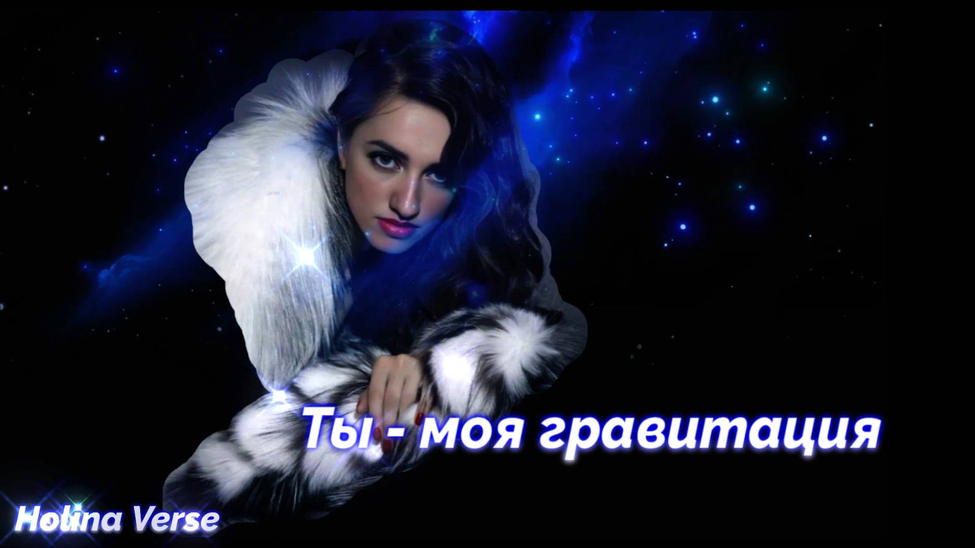 Ты моя гравитация  теряю контроль  Holina Verse