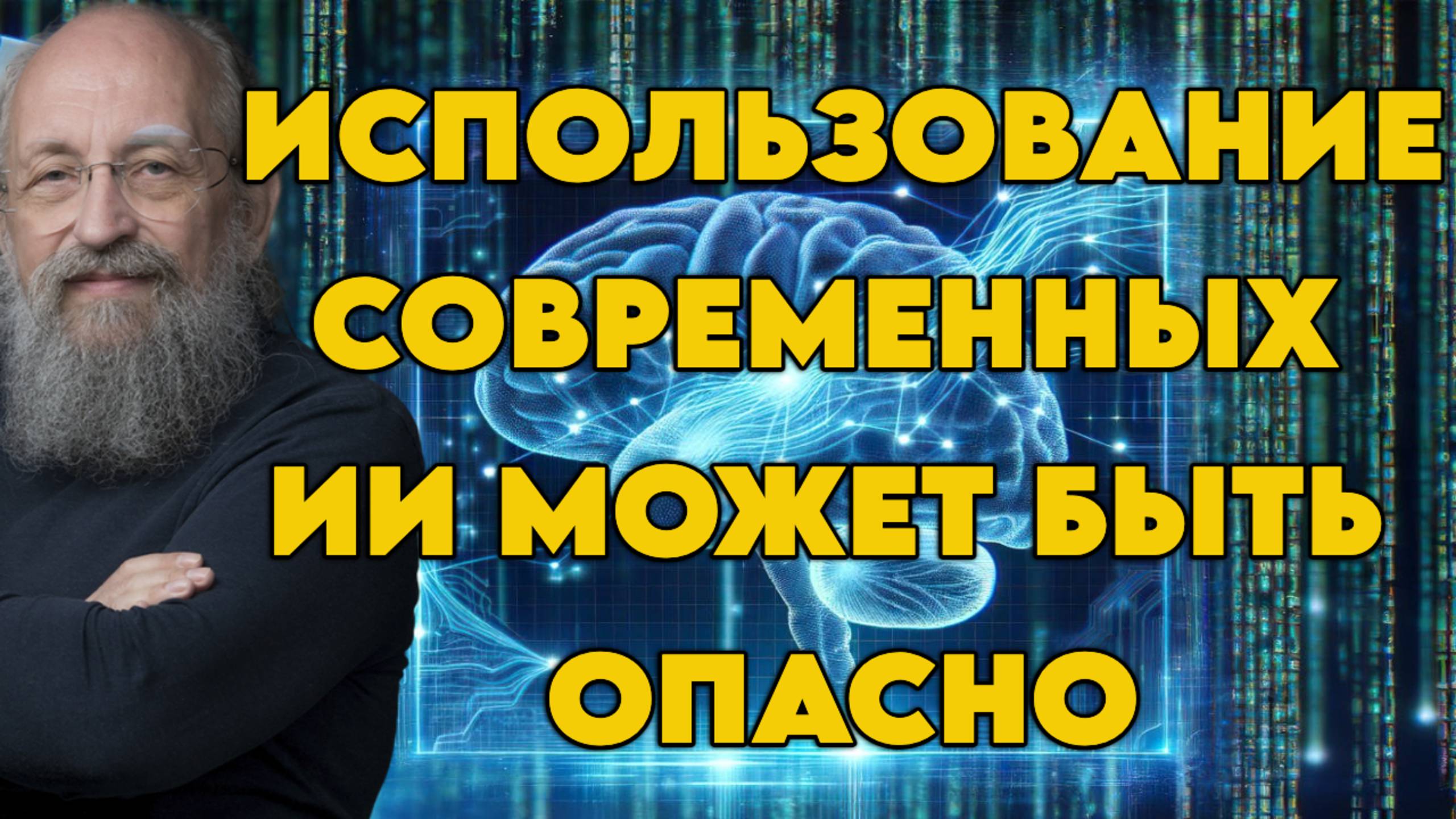 Анатолий Вассерман об искусственном интеллекте, рисках использования современных ИИ