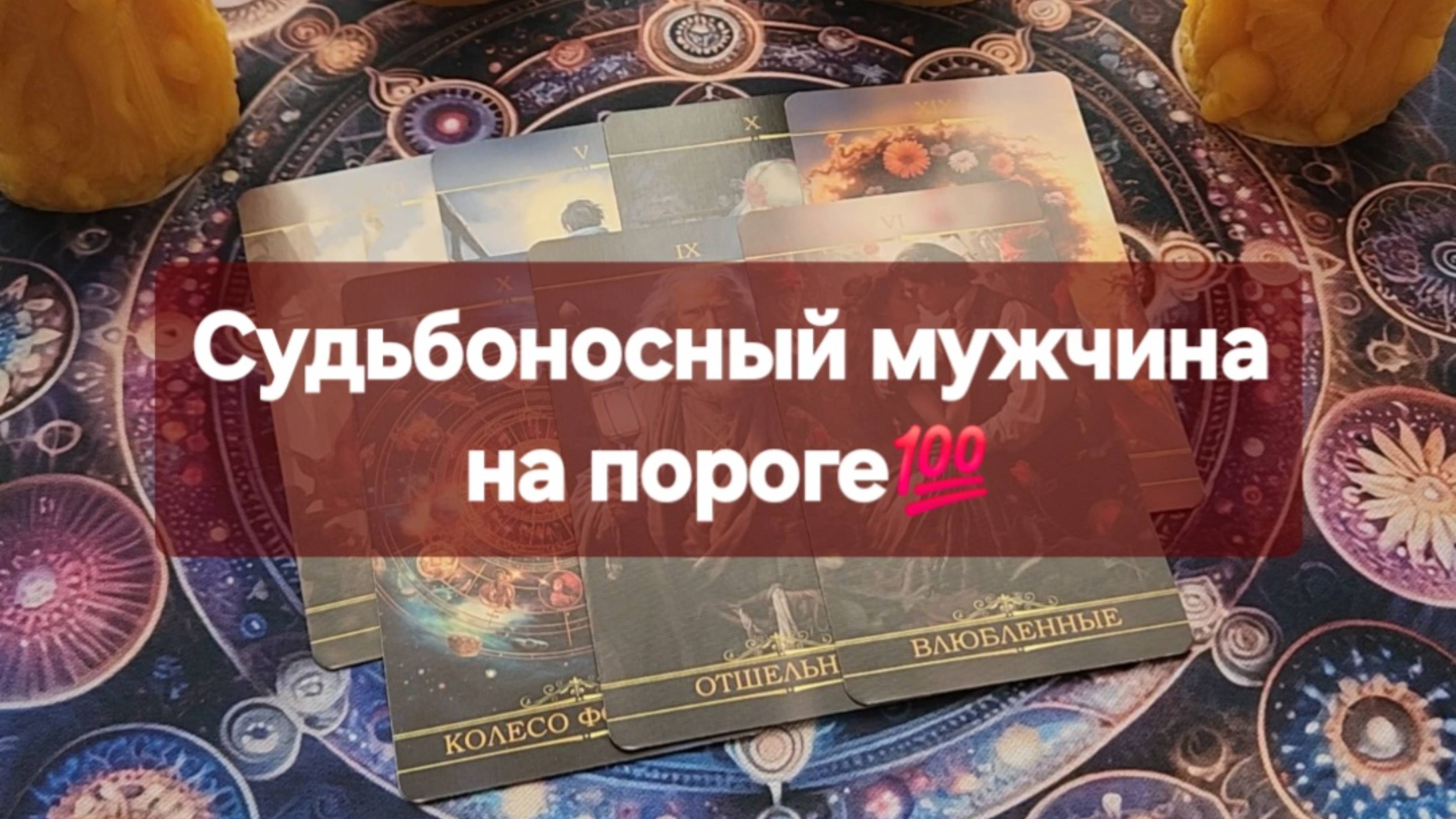 ⚜️Судьбоносные перемены в личной жизни💯⚜️