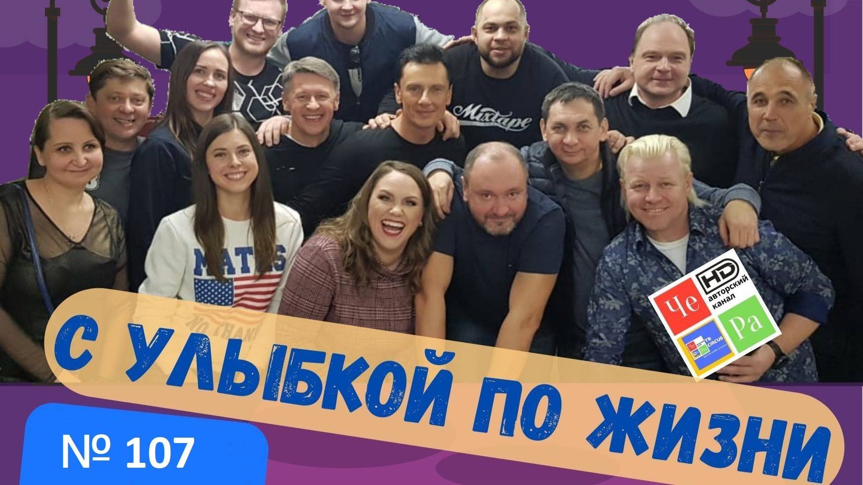 С улыбкой по Жизни _ выпуск  107