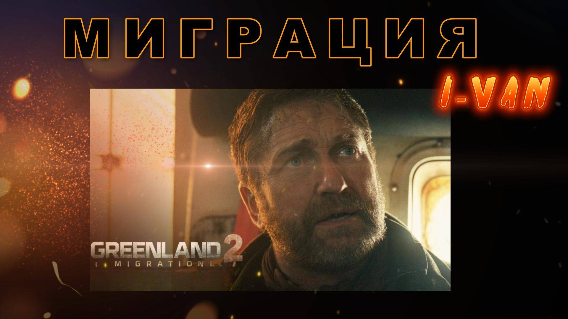 Миграция | песня к фильму Гренландия 2 Миграция / Greenland 2 Migration