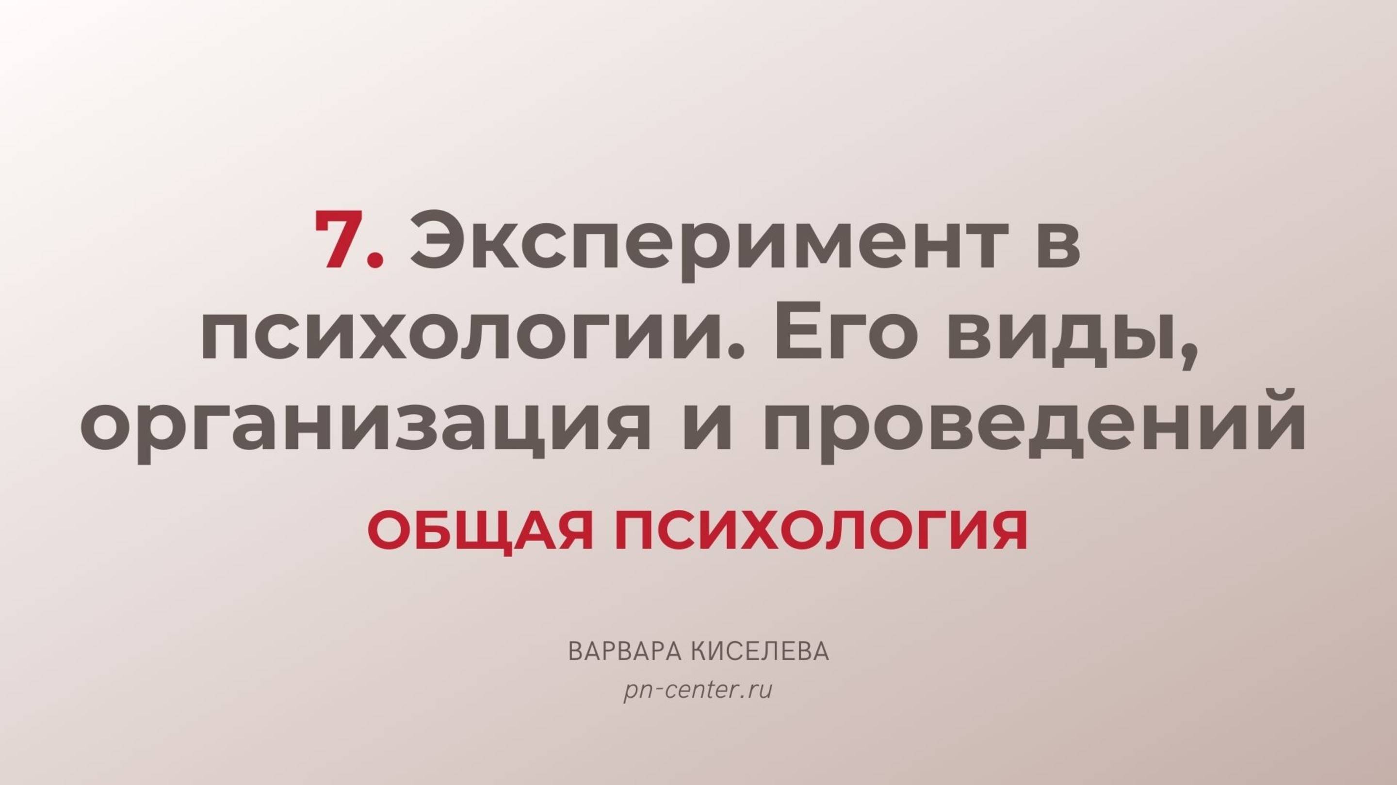 7. Эксперимент в психологии. Его виды, организация и проведений| ГИА общая психология