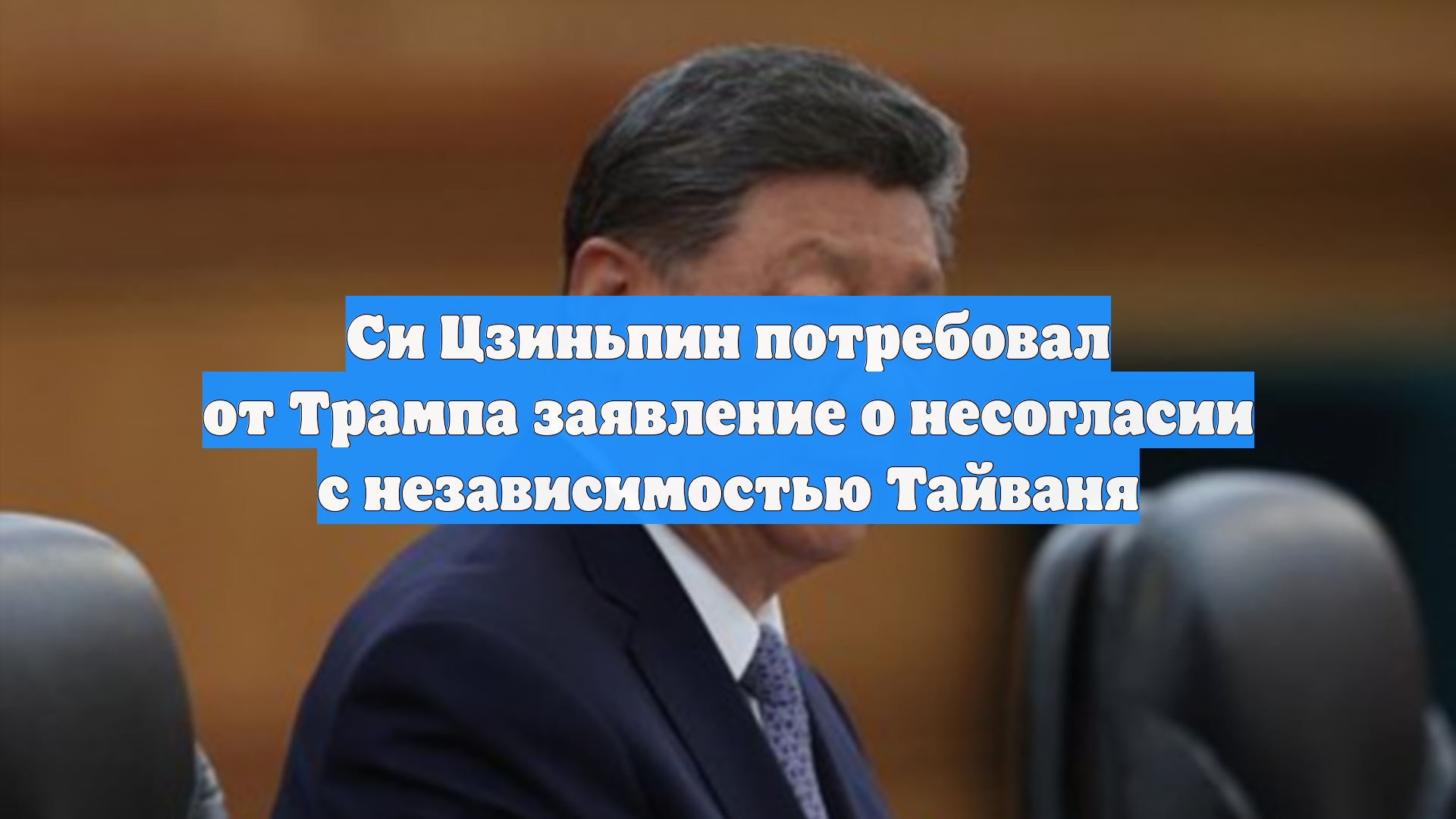 Си Цзиньпин потребовал от Трампа заявление о несогласии с независимостью Тайваня