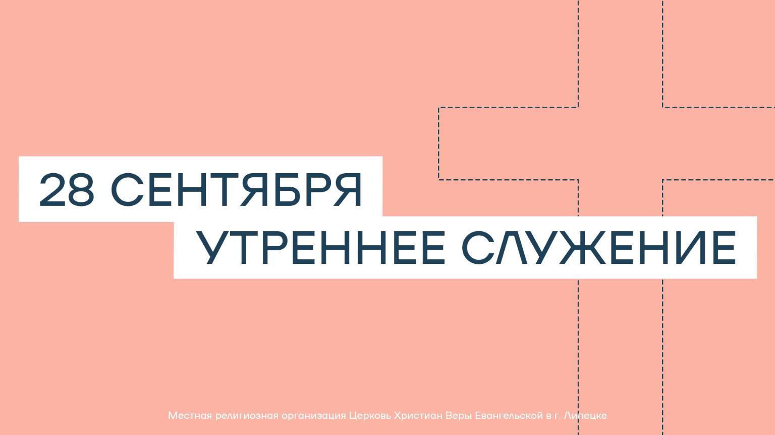 28 сентября. МРО Церковь Христиан Веры Евангельской в Г. Липецке