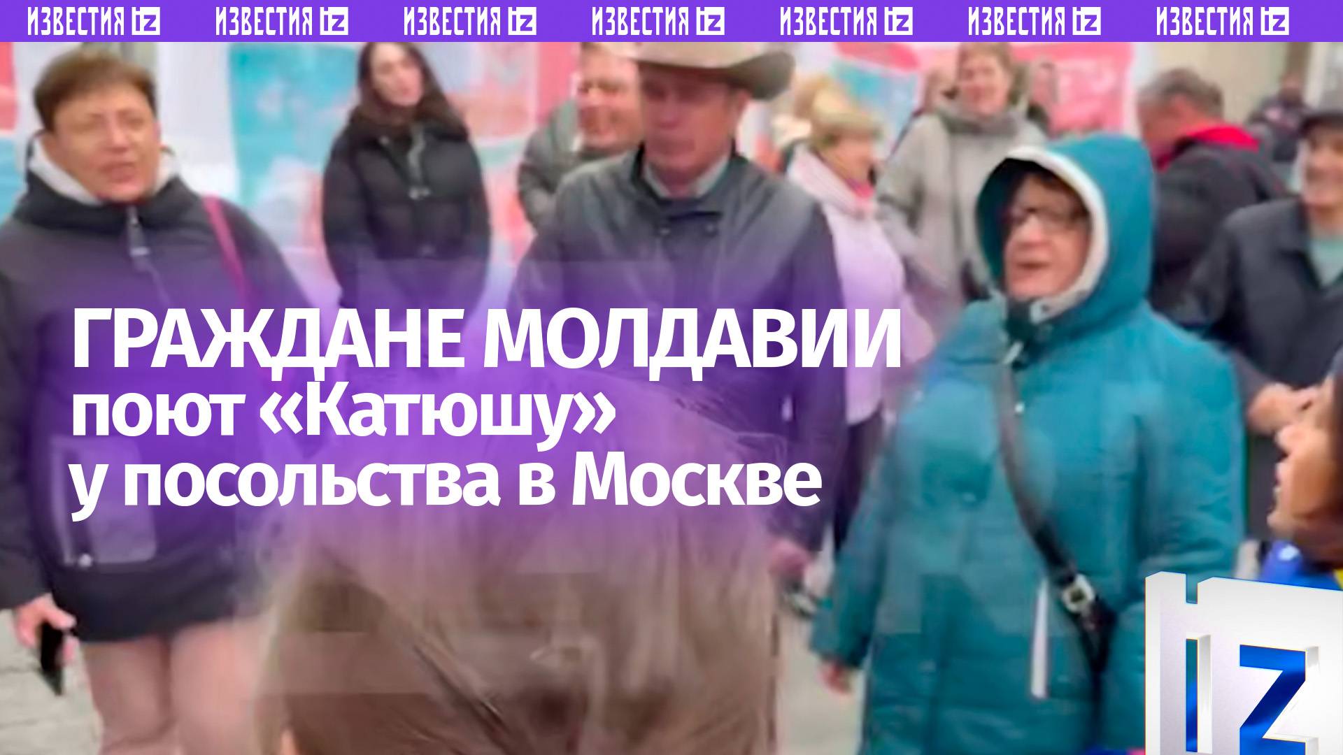 Единый порыв: граждане Молдавии поют «Катюшу» и танцуют у посольства республики в Москве