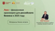 Лаос – финансовая оранжерея для российского бизнеса в 2025 году