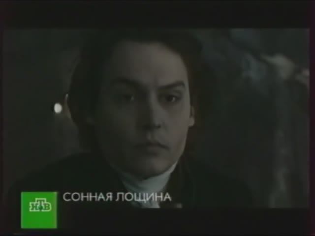 Сонная лощина (Анонс НТВ, 09.01.2006)