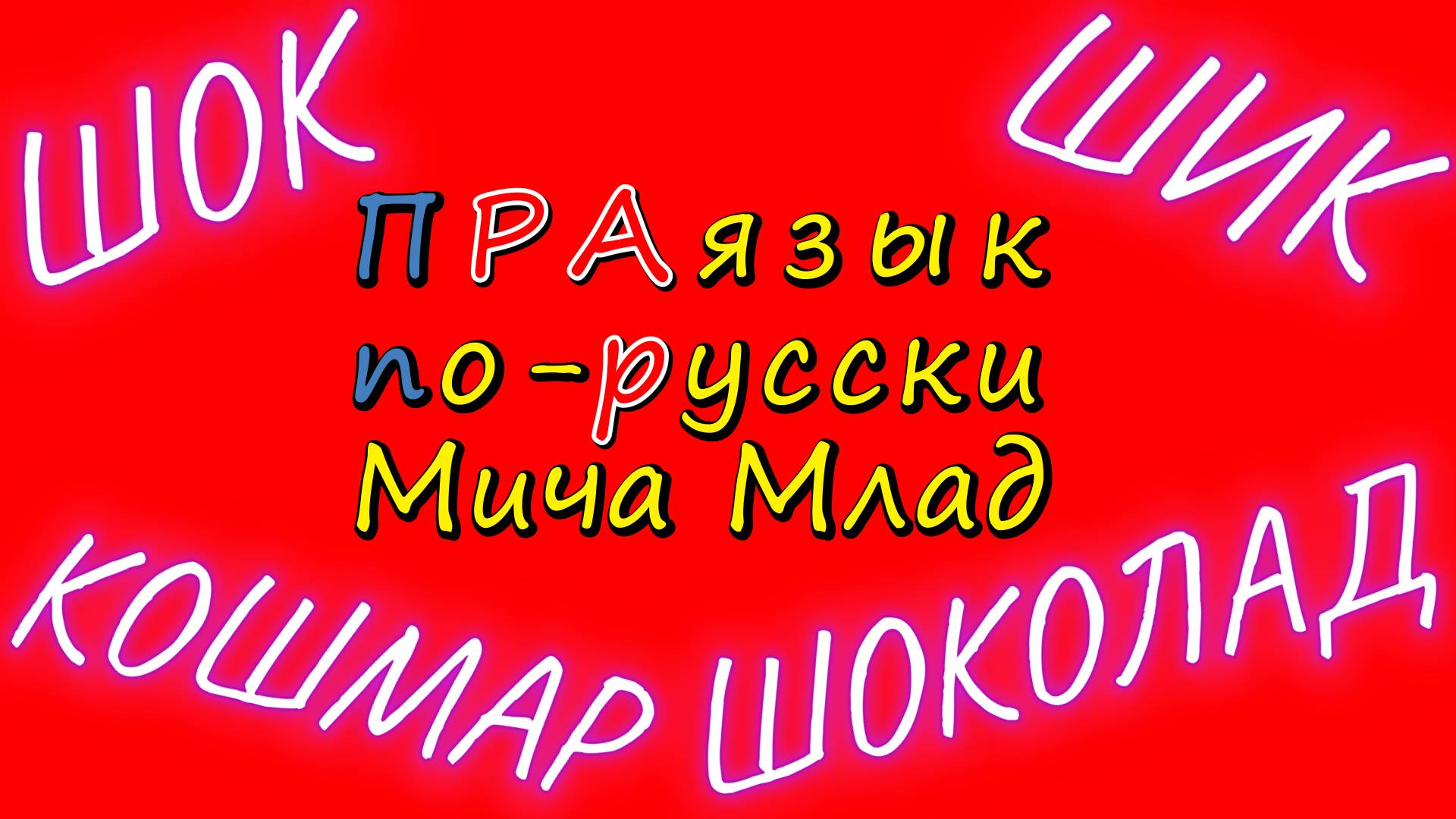 «ШОК», «ШИК», «ШОКОЛАД», «КОШМАР» что означают? Этимология. Праязык.