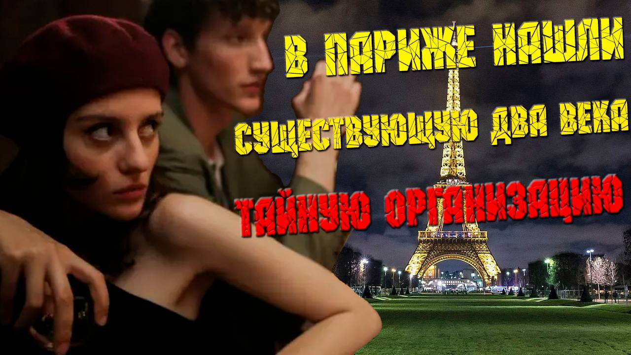 Тайная организация существующая уже два века найдена в Париже.
