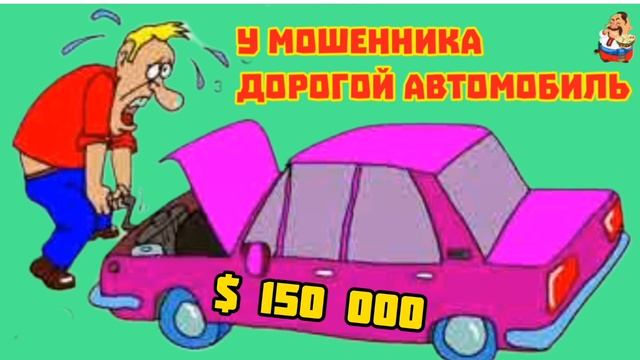 У МОШЕННИКА ДОРОГОЙ АВТОМОБИЛЬ
