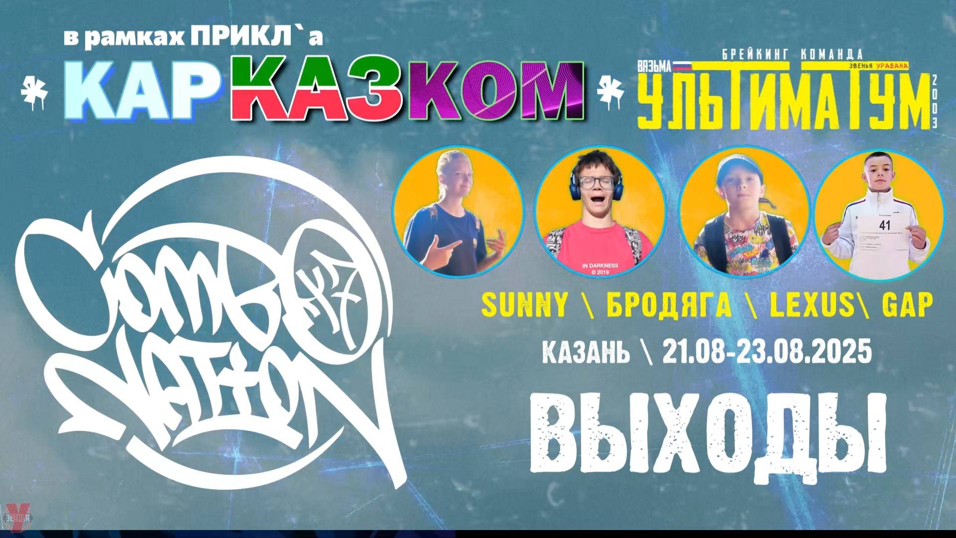 ЗУРБ_УЛТ_Break Rumble & Combonation (Казань)_Выходы_21.08-23.08.2025